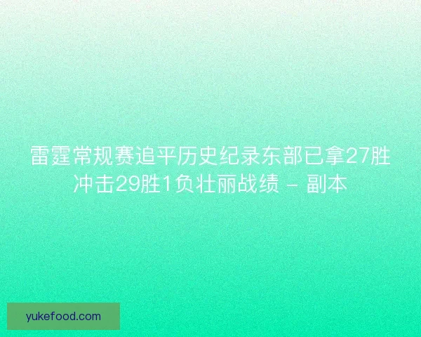 雷霆常规赛追平历史纪录东部已拿27胜冲击29胜1负壮丽战绩 - 副本