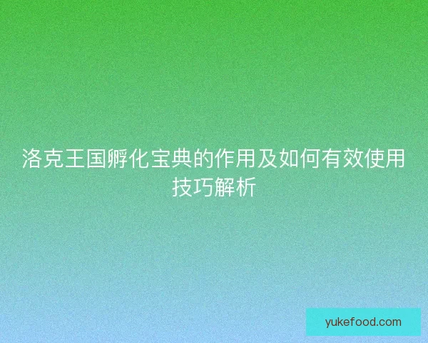 洛克王国孵化宝典的作用及如何有效使用技巧解析