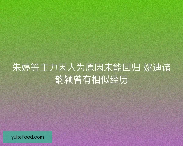 朱婷等主力因人为原因未能回归 姚迪诸韵颖曾有相似经历